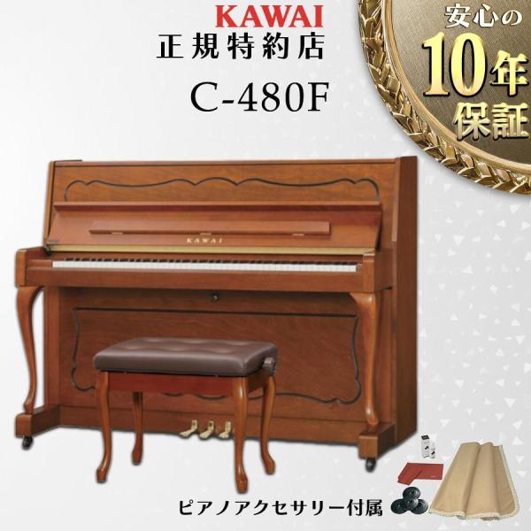 【送料無料】【新品】【KAWAI正規特約店】KAWAI カワイ アップライトピアノ C-480F【不...