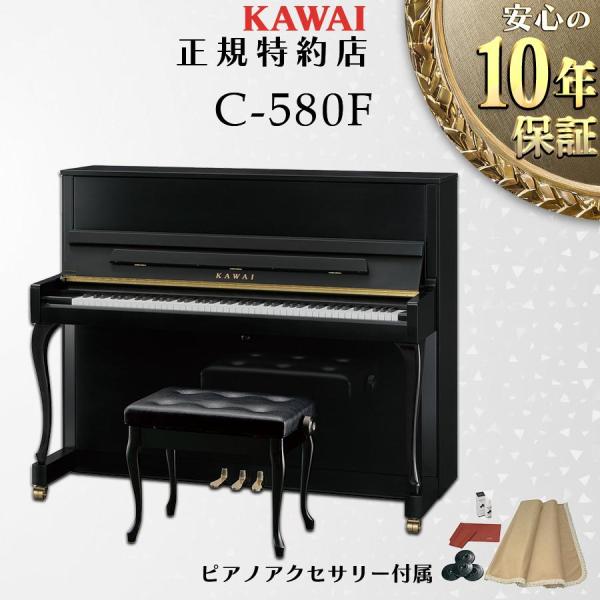 【送料無料】【新品】【KAWAI正規特約店】KAWAI カワイ アップライトピアノ C-580F【不...