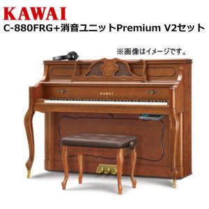 【不要ピアノ引取処分無料】KAWAI カワイ アップライトピアノ 新品 C-880FRG 消音ユニットPiano Silencer Premium V2セット(取付料込み)｜pianoplaza