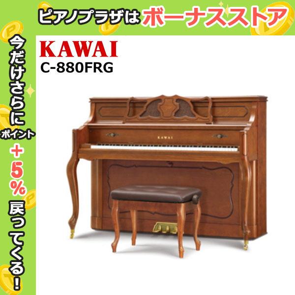 【不要ピアノ引取処分無料】KAWAI カワイ アップライトピアノ 新品 C-880FRG