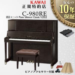 【不要ピアノ引取処分無料】KAWAI カワイ アップライトピアノ 新品 C-980RE 消音ユニットPiano Silencer Classic V2セット(取付料込み)