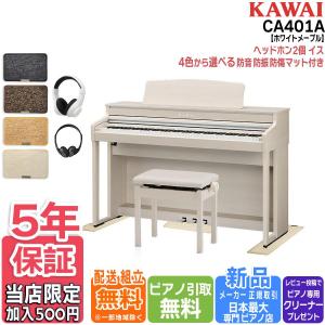 【48時間限定セール】【マット/ヘッドホンセット】カワイ KAWAI 電子ピアノ CA401A プレミアムホワイトメープル調 88鍵盤【セット品不要で最大￥6,500値引き♪】｜ピアノプラザ