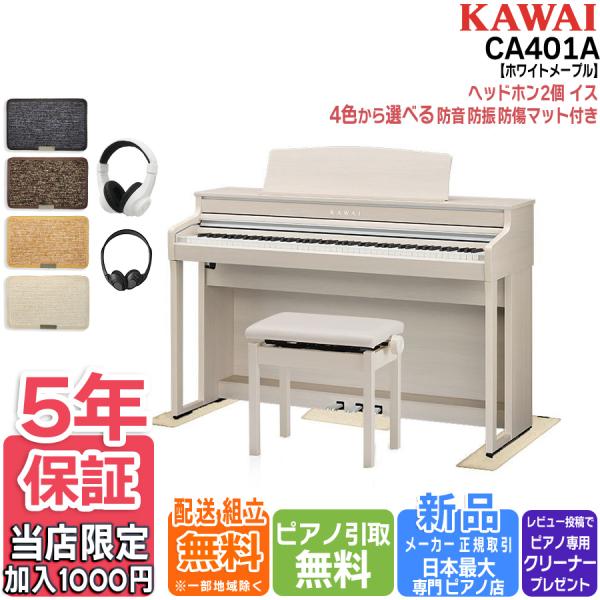 【マット・ヘッドホンセット】カワイ KAWAI 電子ピアノ CA401A プレミアムホワイトメープル...