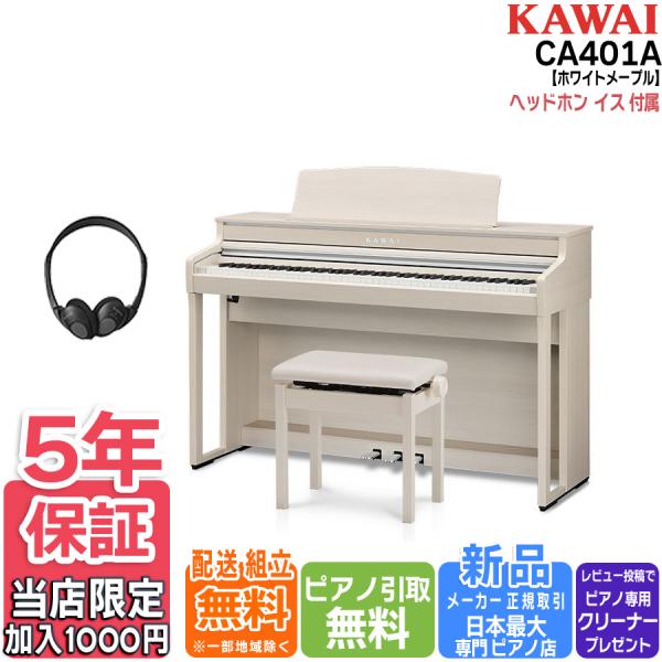 【延長5年保証が100円！】【不要ピアノ引取・組立設置配送無料】カワイ KAWAI 電子ピアノ CA...