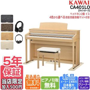 【48時間限定セール】【マット/ヘッドホンセット】カワイ KAWAI 電子ピアノ CA401LO プレミアムライトオーク調 88鍵盤【セット品不要で最大￥6,500値引き♪】