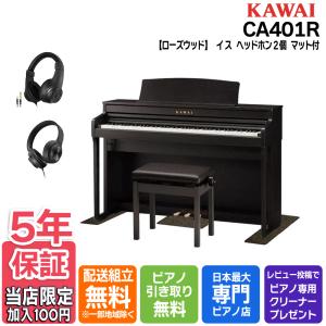 【マット・ヘッドホンセット】カワイ KAWAI 電子ピアノ CA401R プレミアムローズウッド調 88鍵盤【セット品不要で最大￥6,500値引き♪】