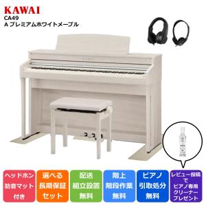 カワイ KAWAI 電子ピアノ デジタルピアノ CA49A プレミアムホワイトメープル調