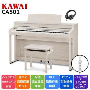 【不要ピアノ引取・組立設置配送無料】カワイ KAWAI 電子ピアノ CA501A プレミアムホワイトメープル調 88鍵盤