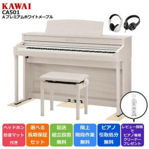 【マット/ヘッドホンセット】カワイ KAWAI 電子ピアノ CA501A プレミアムホワイトメープル調【セット品不要で最大￥6,500値引き♪】｜ピアノプラザ