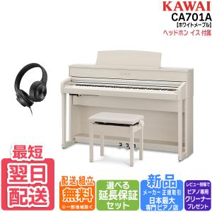 カワイ KAWAI 電子ピアノ CA701A プレミアムホワイトメープル調