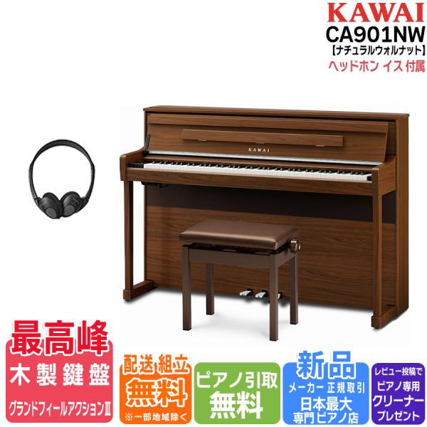 【不要ピアノ引取・組立設置配送無料】カワイ KAWAI 電子ピアノ CA901NW ナチュラルウォル...