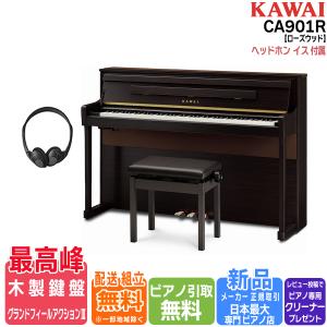 【不要ピアノ引取・組立設置配送無料】カワイ KAWAI 電子ピアノ CA901R プレミアムローズウッド調 88鍵盤