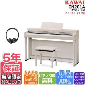 【延長5年保証が100円！】【不要ピアノ引取・組立設置配送無料】カワイ KAWAI 電子ピアノ CN201A プレミアムホワイトメープル調 88鍵盤