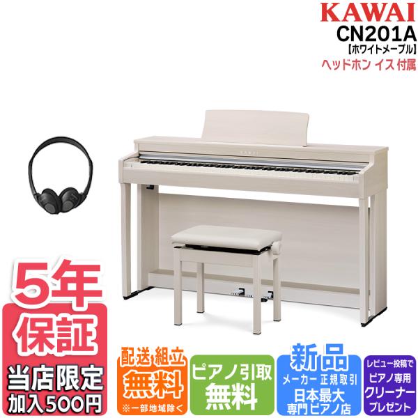 【延長5年保証が100円！】【不要ピアノ引取・組立設置配送無料】カワイ KAWAI 電子ピアノ CN...