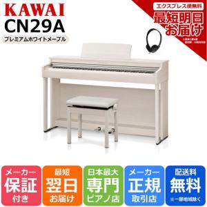 【納期日本最速！最短翌日お届け！】カワイ KAWAI 電子ピアノ デジタルピアノ CN29A  プレミアムホワイトメープル調 【組立設置込】