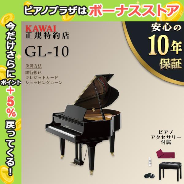 【不要ピアノ引取処分無料】KAWAI カワイ グランドピアノ GL-10 (新品)