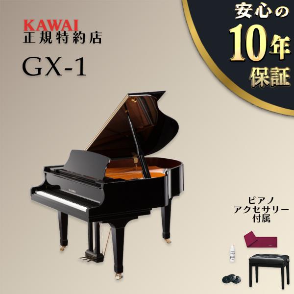【不要ピアノ引取処分無料】KAWAI カワイ グランドピアノ GX-1 (新品)