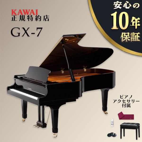 【不要ピアノ引取処分無料】KAWAI カワイ グランドピアノ GX-7 (新品)