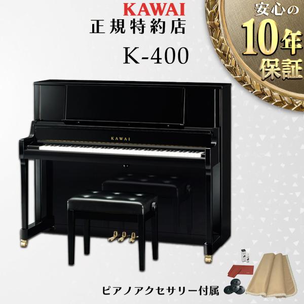 【送料無料】【新品】【KAWAI正規特約店】KAWAI カワイ アップライトピアノ K-400【不要...