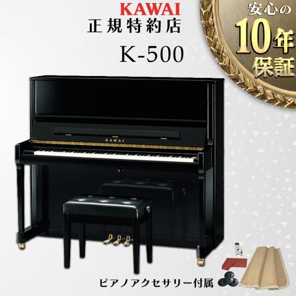 【送料無料】【新品】【KAWAI正規特約店】KAWAI カワイ アップライトピアノ K-500【不要...