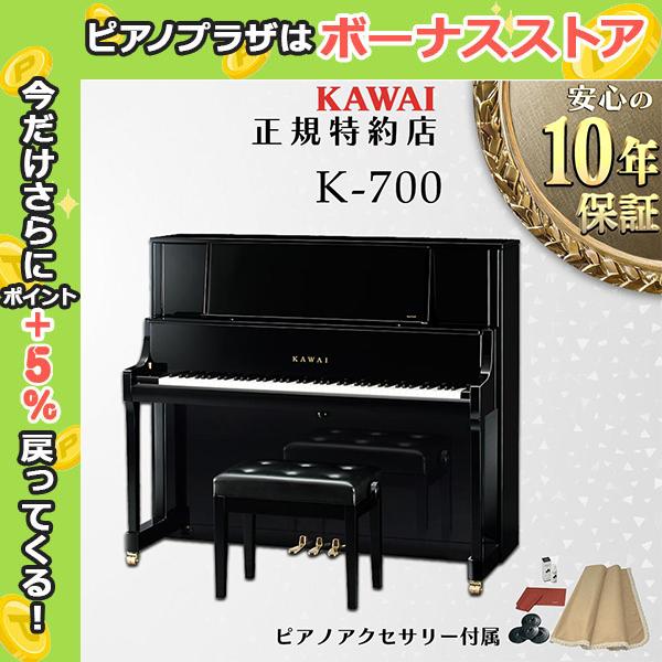 【不要ピアノ引取処分無料】KAWAI カワイ アップライトピアノ 新品 K-700