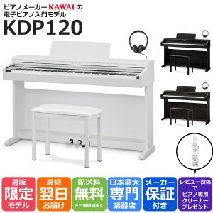 KAWAI カワイ 電子ピアノ KDP120 88鍵盤 安心入門モデル