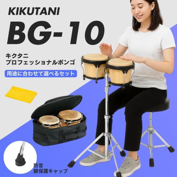 【本体＋選べるお得セット】ボンゴ BG-10｜別売アクセサリー同時購入がお得☆  BG10