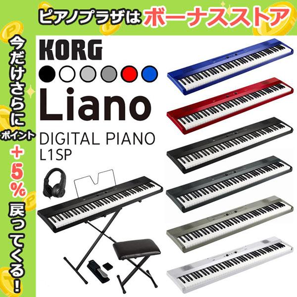 【ポイント最大+16％☆】KORG コルグ Liano L1SP 電子ピアノ キーボード 88鍵盤 ...