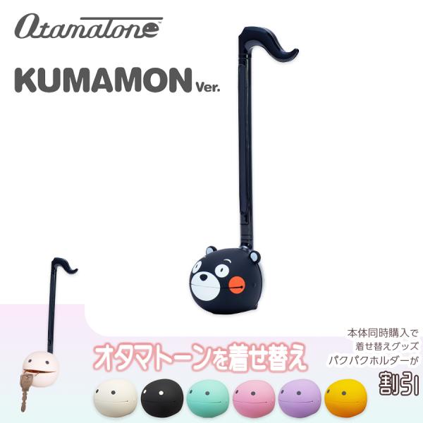 【最短翌日お届け】オタマトーン くまモンVer. 練習シート＆電池付属 Otamatone 明和電機...