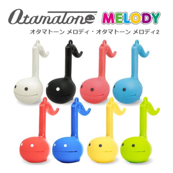 【本日限定ポイント最大+12％】オタマトーン メロディ1・2 電池付属 Otamatone MELO...