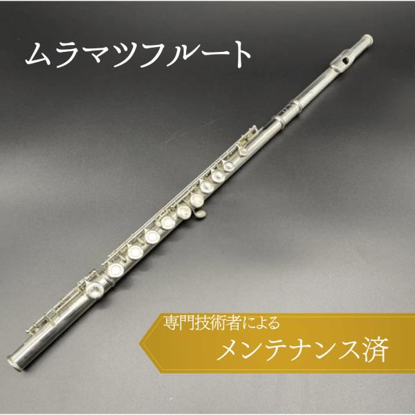 【本日限定ポイント最大+12％】Muramatsu Flute ムラマツフルート 専門技術者によるメ...