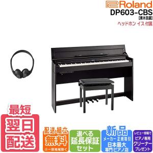 【最短翌日お届け】ローランド Roland 電子ピアノ DP603CBS 黒木目調仕上げ 88鍵盤【組立設置込み】