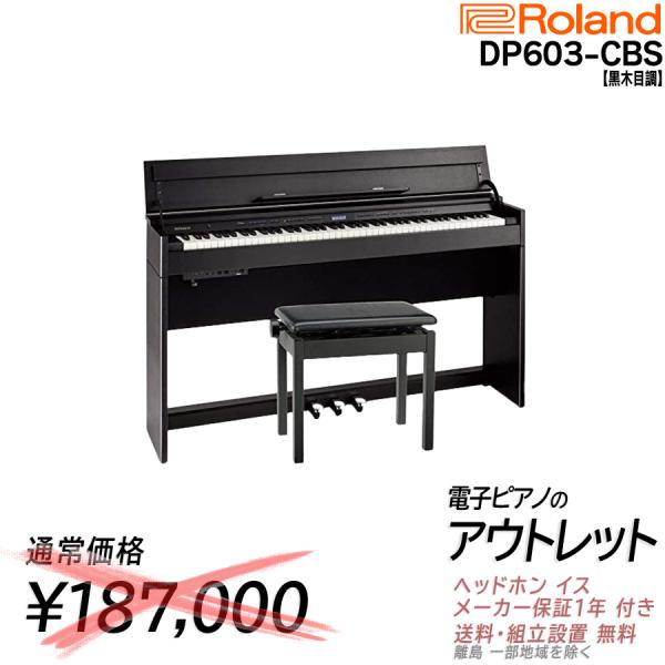 【最短翌日お届け】【組立設置込】ローランド Roland 電子ピアノ DP603CBS 黒木目調仕上...