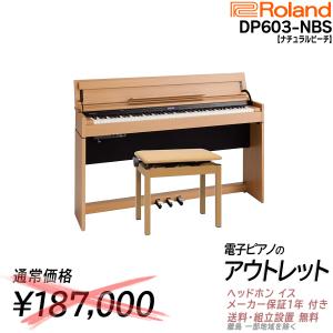 【最短翌日お届け】【組立設置込】ローランド Roland 電子ピアノ DP603NBS ナチュラルビーチ調 88鍵盤【箱傷アウトレット・未開封品】