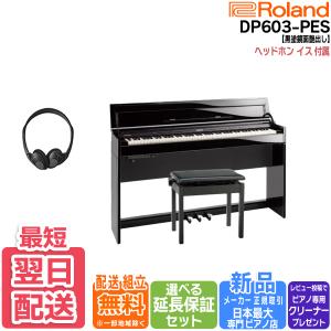 【最短翌日お届け】ローランド Roland 電子ピアノ DP603PES 黒塗鏡面艶出し塗装仕上げ  88鍵盤【組立設置込】