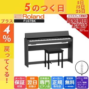 Roland 電子ピアノ F107-BK 88鍵盤の買取情報