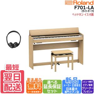 【最短翌日お届け】ローランド Roland 電子ピアノ F701LA ライトオーク調仕上げ スタイリッシュタイプ 88鍵盤｜pianoplaza