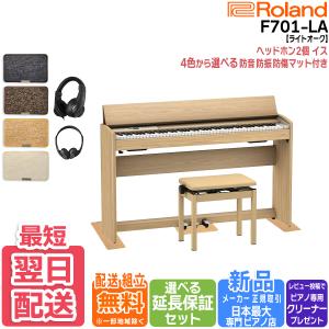 【最短翌日お届け】【マット/ヘッドホンセット】ローランド Roland 電子ピアノ F701LA ラ...