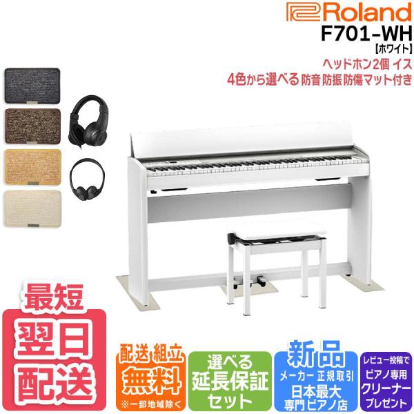 【最短翌日お届け】【マット・ヘッドホンセット】ローランド Roland 電子ピアノ F701WH ホ...