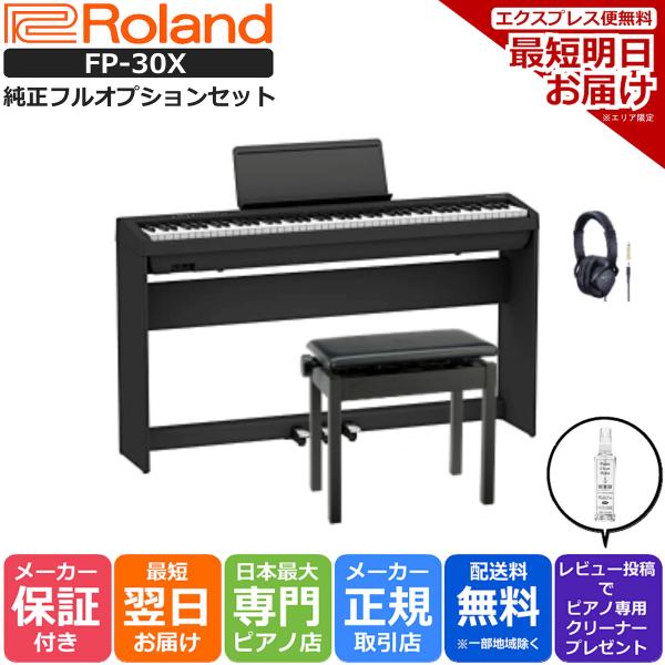 【最短翌日お届け】ローランド Roland 電子ピアノ FP-30XBK ブラック 88鍵盤【すぐに...