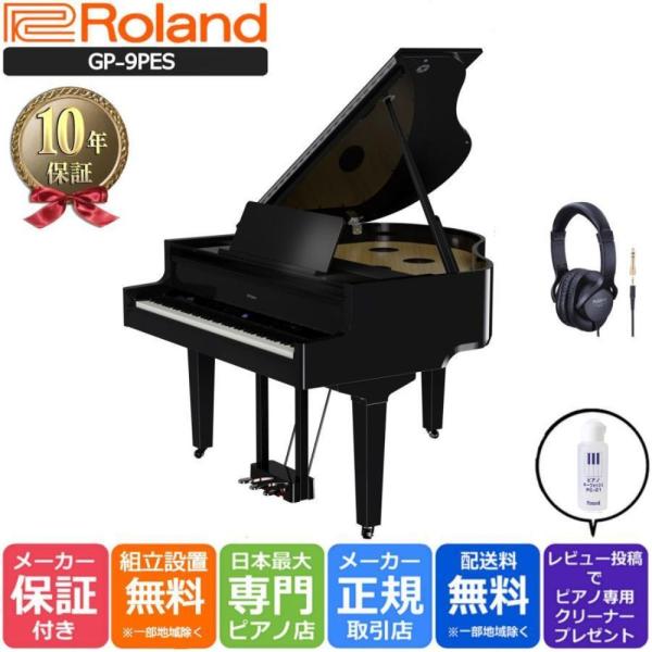 【新品】電子ピアノ 88鍵盤 【10年保証】【納期最短7日後〜】ローランド Roland  GP-9...