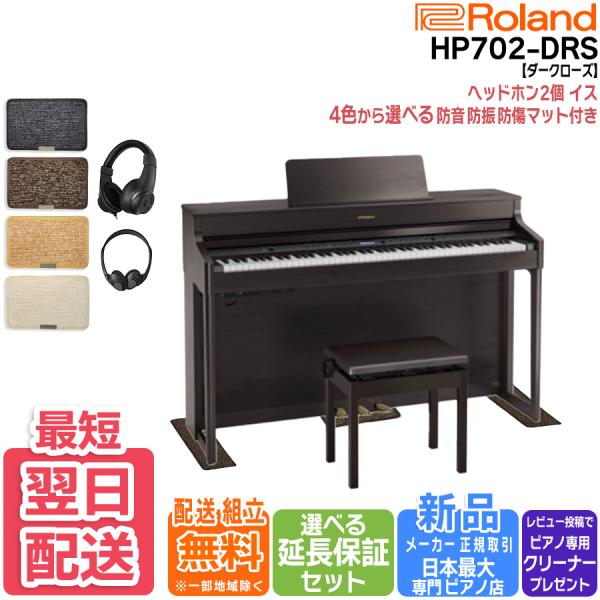 【最短翌日お届け】【マット/ヘッドホンセット】ローランド Roland 電子ピアノ HP702DRS...