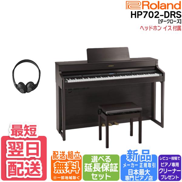 【最短翌日お届け】ローランド Roland 電子ピアノ HP702DRS ダークローズウッド調仕上げ...