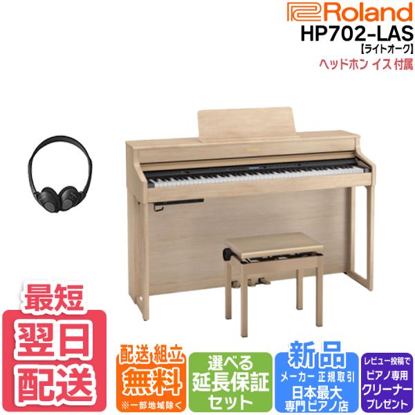 【最短翌日お届け】ローランド Roland 電子ピアノ HP702LAS ライトオーク調仕上げ 88...