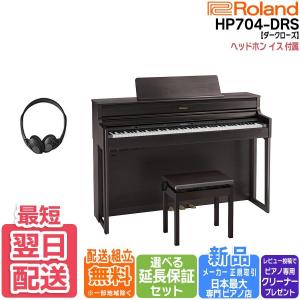 ローランド Roland 電子ピアノ デジタルピアノ HP704DRS ダークローズウッド調仕上げ