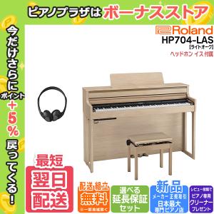 【最短翌日お届け】ローランド Roland 電子ピアノ HP704LAS ライトオーク調仕上げ  88鍵盤【組立設置込】