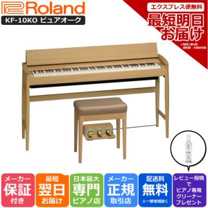 【最短翌日お届け】ローランド Roland 電子ピアノ KIYOLA きよら KF-10KO ピュアオーク  88鍵盤【組立設置込】