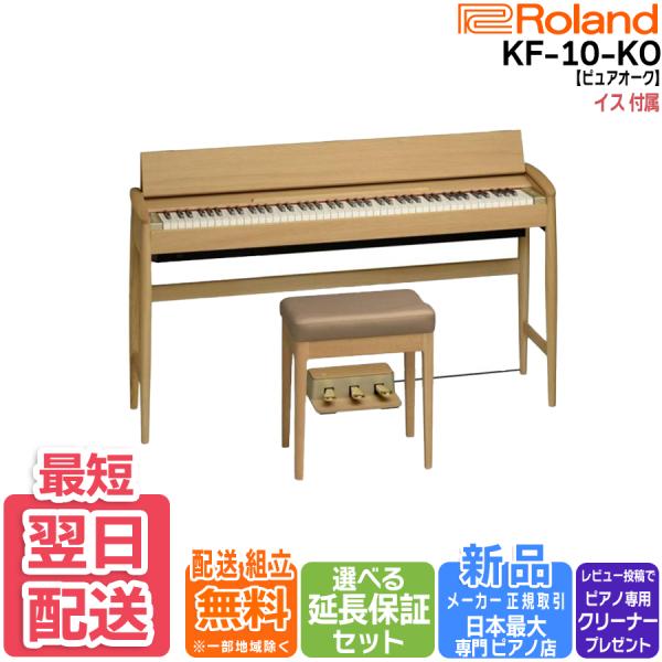 【最短翌日お届け】ローランド Roland 電子ピアノ KIYOLA きよら KF-10KO ピュア...