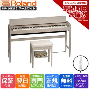 【本日限定ポイント最大+11％】ローランド Roland 電子ピアノ KIYOLA きよら  KF-10KS シアーホワイト  88鍵盤【組立設置込】