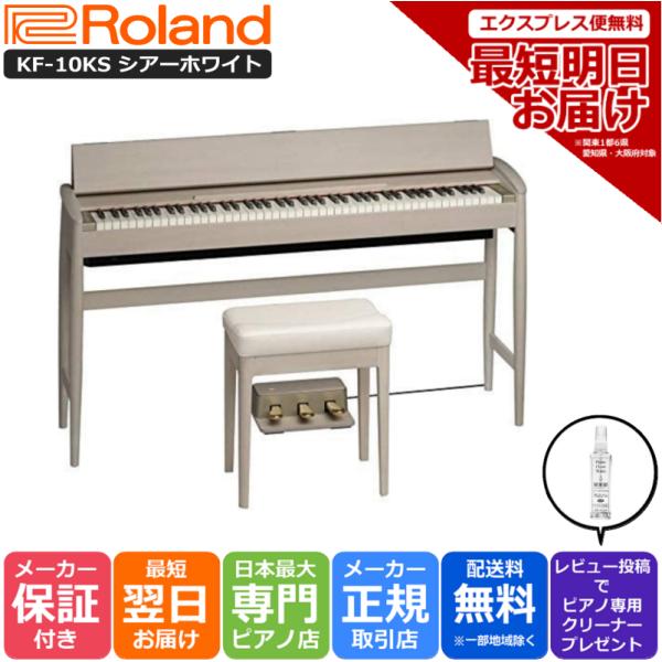 【最短翌日お届け】ローランド Roland 電子ピアノ KIYOLA きよら  KF-10KS シア...